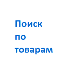 Поиск по каталогу товаров